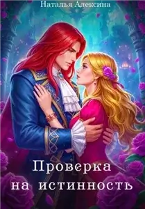 Проверка на истинность
