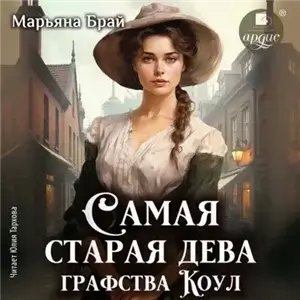Самая старая дева графства Коул